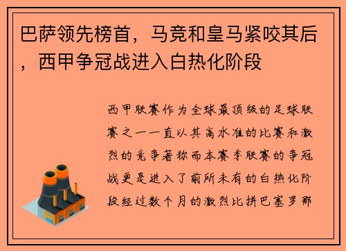 巴萨领先榜首，马竞和皇马紧咬其后，西甲争冠战进入白热化阶段