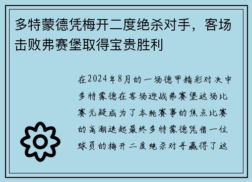 多特蒙德凭梅开二度绝杀对手，客场击败弗赛堡取得宝贵胜利