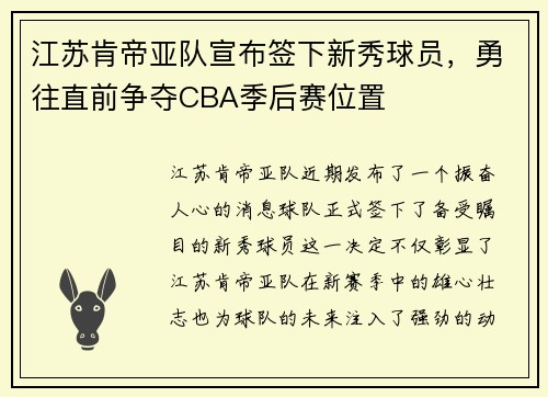 江苏肯帝亚队宣布签下新秀球员，勇往直前争夺CBA季后赛位置