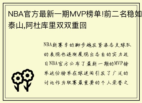 NBA官方最新一期MVP榜单!前二名稳如泰山,阿杜库里双双重回