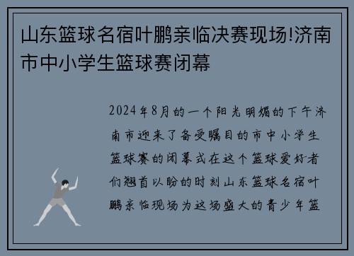 山东篮球名宿叶鹏亲临决赛现场!济南市中小学生篮球赛闭幕