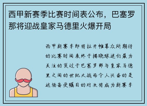 西甲新赛季比赛时间表公布，巴塞罗那将迎战皇家马德里火爆开局