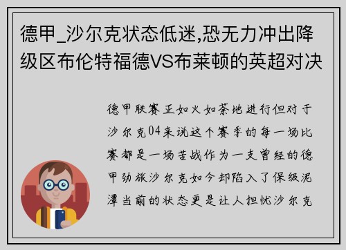 德甲_沙尔克状态低迷,恐无力冲出降级区布伦特福德VS布莱顿的英超对决解析