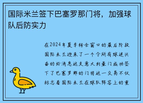 国际米兰签下巴塞罗那门将，加强球队后防实力