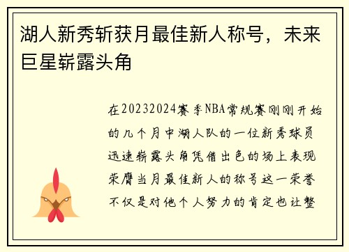 湖人新秀斩获月最佳新人称号，未来巨星崭露头角