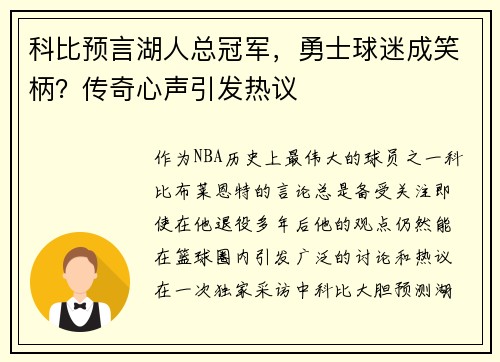 科比预言湖人总冠军，勇士球迷成笑柄？传奇心声引发热议