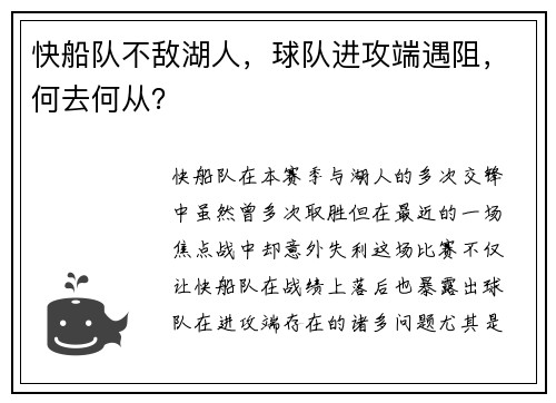 快船队不敌湖人，球队进攻端遇阻，何去何从？