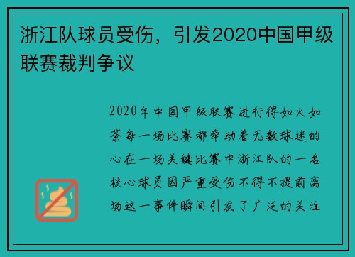 浙江队球员受伤，引发2020中国甲级联赛裁判争议