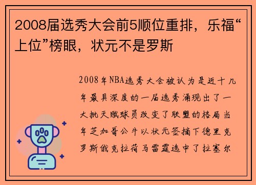 2008届选秀大会前5顺位重排，乐福“上位”榜眼，状元不是罗斯