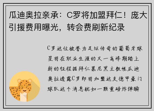 瓜迪奥拉亲承：C罗将加盟拜仁！庞大引援费用曝光，转会费刷新纪录