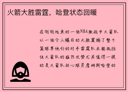 火箭大胜雷霆，哈登状态回暖