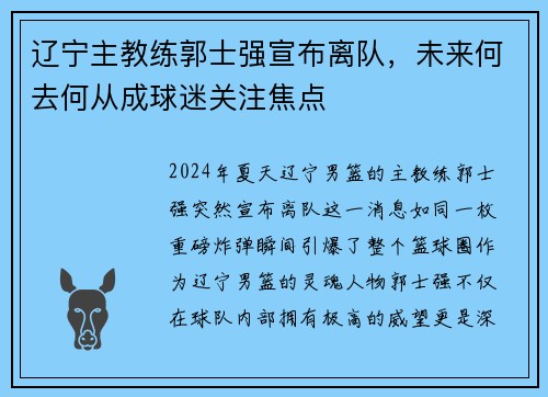 辽宁主教练郭士强宣布离队，未来何去何从成球迷关注焦点