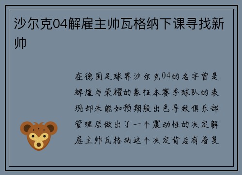 沙尔克04解雇主帅瓦格纳下课寻找新帅