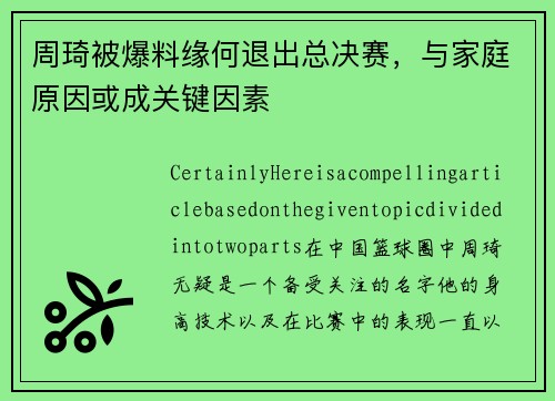 周琦被爆料缘何退出总决赛，与家庭原因或成关键因素