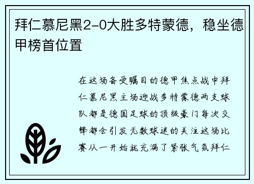 拜仁慕尼黑2-0大胜多特蒙德，稳坐德甲榜首位置