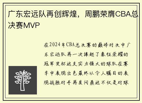 广东宏远队再创辉煌，周鹏荣膺CBA总决赛MVP