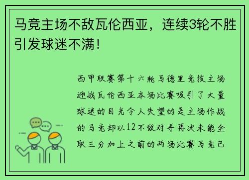 马竞主场不敌瓦伦西亚，连续3轮不胜引发球迷不满！