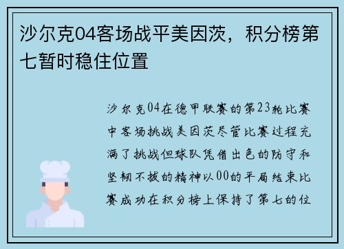 沙尔克04客场战平美因茨，积分榜第七暂时稳住位置