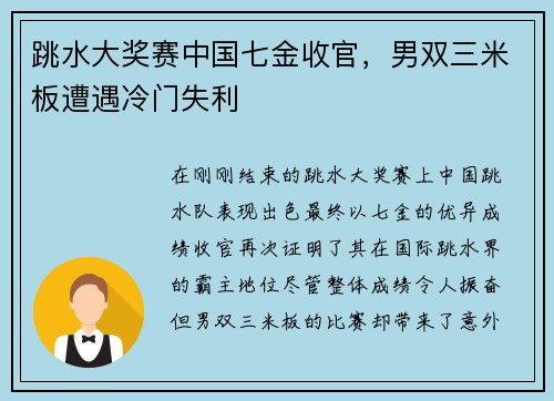 跳水大奖赛中国七金收官，男双三米板遭遇冷门失利