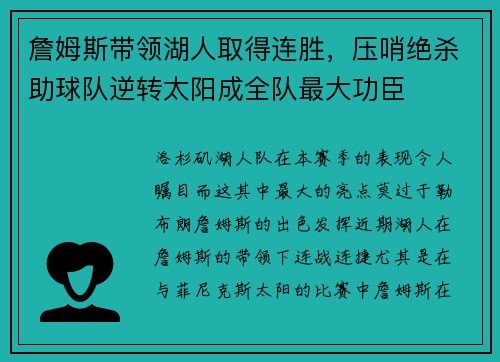 詹姆斯带领湖人取得连胜，压哨绝杀助球队逆转太阳成全队最大功臣