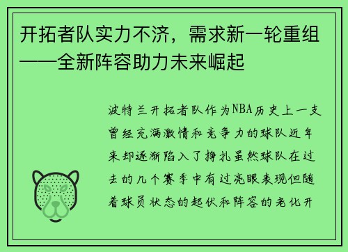 开拓者队实力不济，需求新一轮重组——全新阵容助力未来崛起