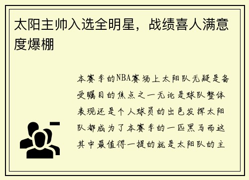 太阳主帅入选全明星，战绩喜人满意度爆棚