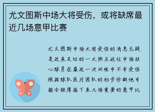 尤文图斯中场大将受伤，或将缺席最近几场意甲比赛