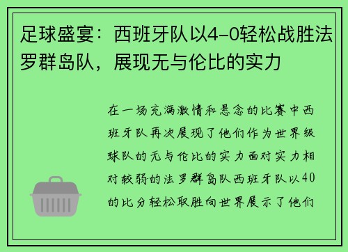 足球盛宴：西班牙队以4-0轻松战胜法罗群岛队，展现无与伦比的实力