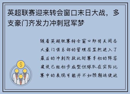 英超联赛迎来转会窗口末日大战，多支豪门齐发力冲刺冠军梦