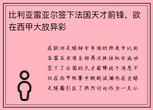 比利亚雷亚尔签下法国天才前锋，欲在西甲大放异彩