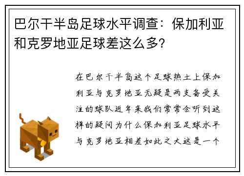 巴尔干半岛足球水平调查：保加利亚和克罗地亚足球差这么多？