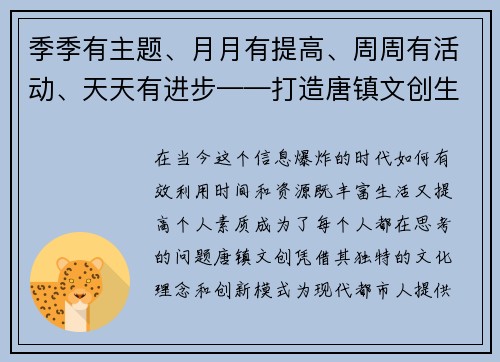 季季有主题、月月有提高、周周有活动、天天有进步——打造唐镇文创生活新范式