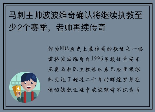 马刺主帅波波维奇确认将继续执教至少2个赛季，老帅再续传奇