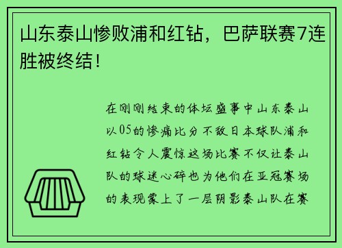 山东泰山惨败浦和红钻，巴萨联赛7连胜被终结！