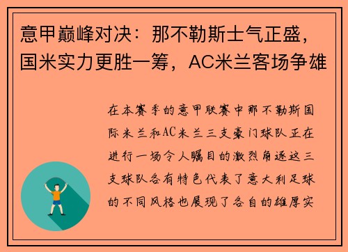 意甲巅峰对决：那不勒斯士气正盛，国米实力更胜一筹，AC米兰客场争雄