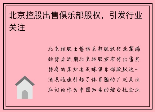 北京控股出售俱乐部股权，引发行业关注