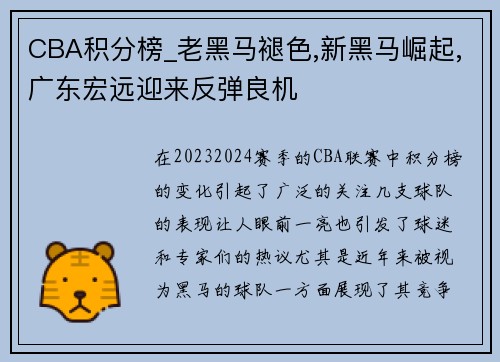 CBA积分榜_老黑马褪色,新黑马崛起,广东宏远迎来反弹良机