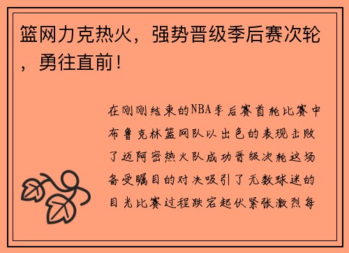 篮网力克热火，强势晋级季后赛次轮，勇往直前！