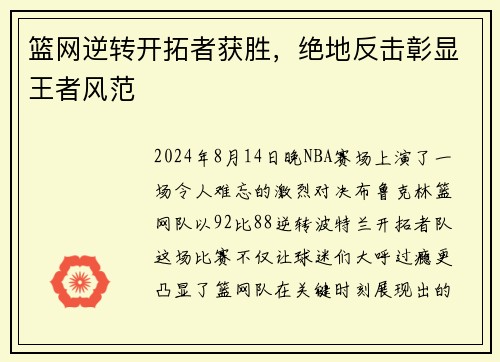 篮网逆转开拓者获胜，绝地反击彰显王者风范