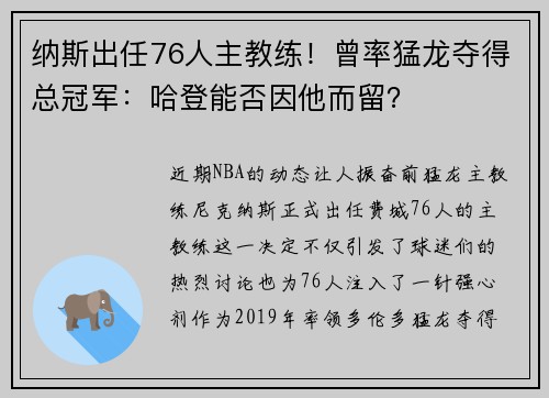 纳斯出任76人主教练！曾率猛龙夺得总冠军：哈登能否因他而留？