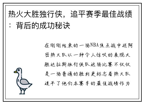 热火大胜独行侠，追平赛季最佳战绩：背后的成功秘诀