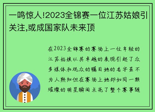 一鸣惊人!2023全锦赛一位江苏姑娘引关注,或成国家队未来顶