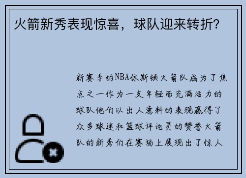 火箭新秀表现惊喜，球队迎来转折？