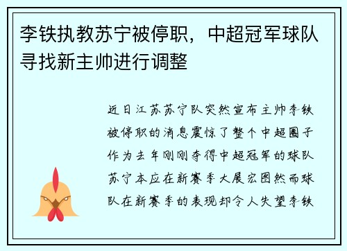 李铁执教苏宁被停职，中超冠军球队寻找新主帅进行调整