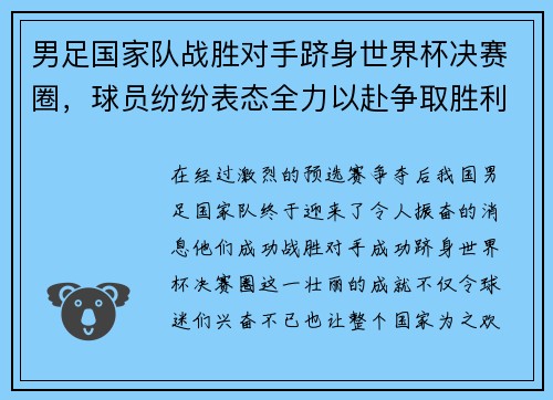 男足国家队战胜对手跻身世界杯决赛圈，球员纷纷表态全力以赴争取胜利