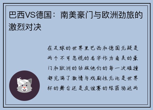 巴西VS德国：南美豪门与欧洲劲旅的激烈对决