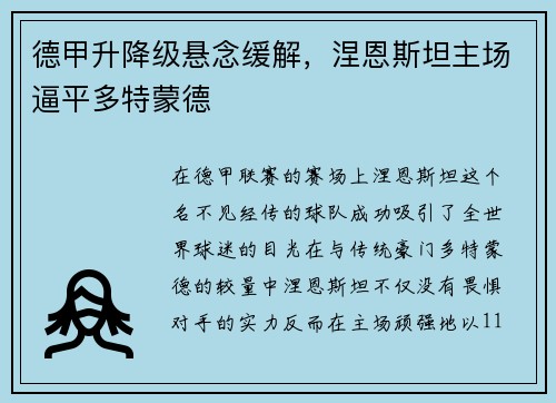 德甲升降级悬念缓解，涅恩斯坦主场逼平多特蒙德