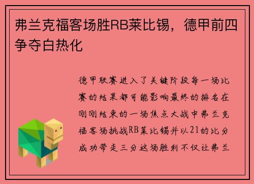 弗兰克福客场胜RB莱比锡，德甲前四争夺白热化