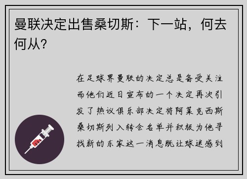 曼联决定出售桑切斯：下一站，何去何从？