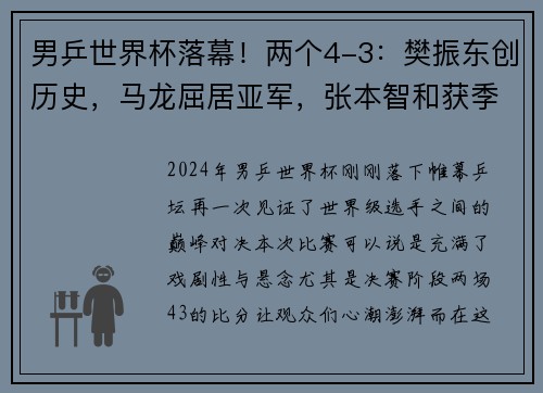 男乒世界杯落幕！两个4-3：樊振东创历史，马龙屈居亚军，张本智和获季军